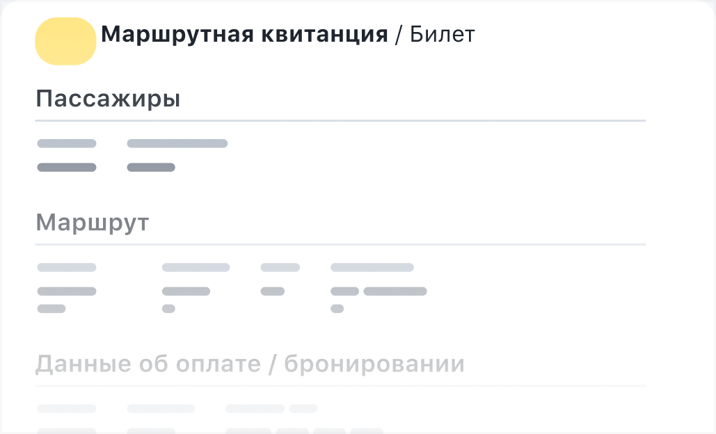 Маршрутная квитанция — это и есть ваш билет