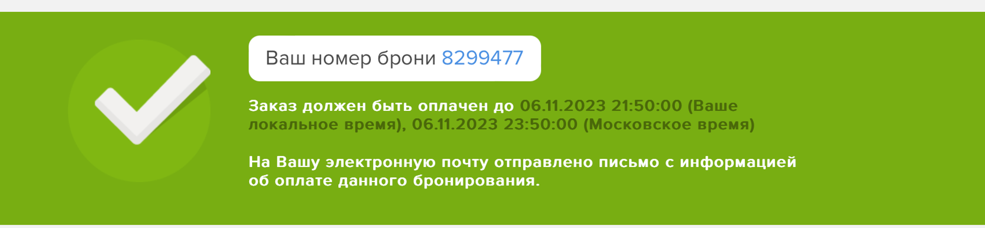 Как забронировать билет без оплаты