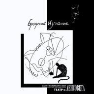 Спектакль «Бродский. Изгнание», Санкт-Петербург