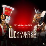 Ледовое шоу «Щелкунчик», Москва