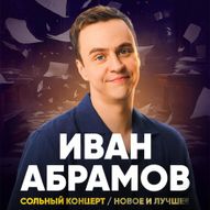 Стендап Ивана Абрамова 18+, Владивосток
