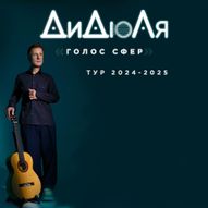 Дидюля, Сочи