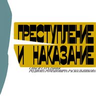 Спектакль «Преступление и&nbsp;наказание», Санкт-Петербург