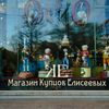Магазин купцов Елисеевых