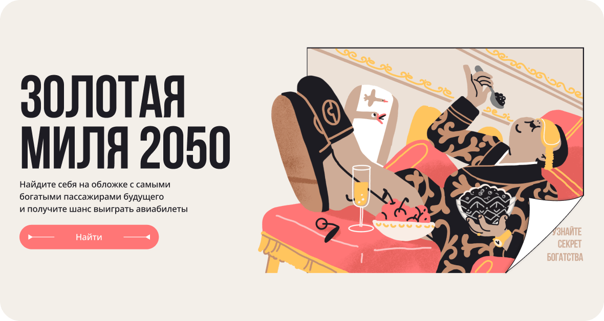 Золотая миля 2050