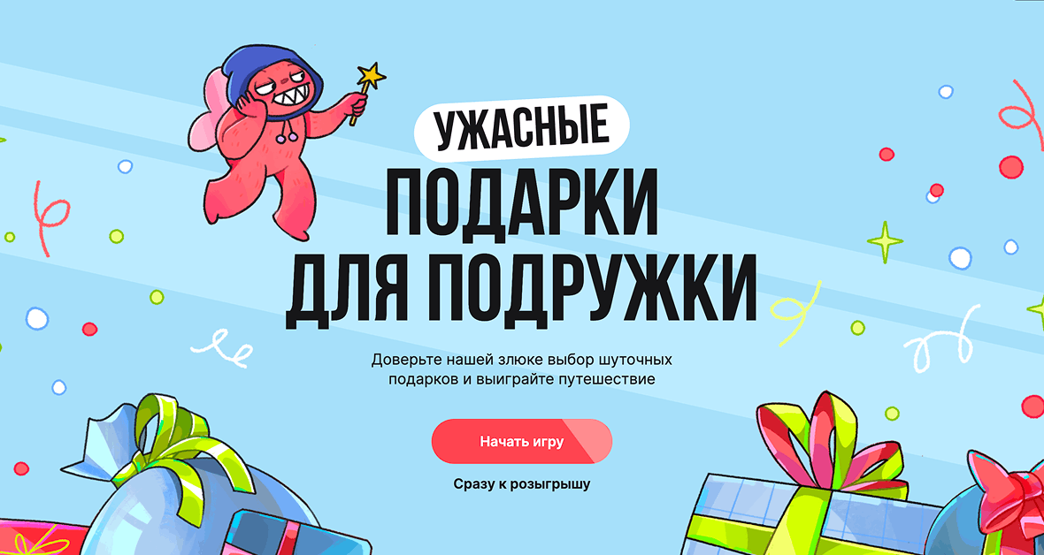 Чудовищные подарки