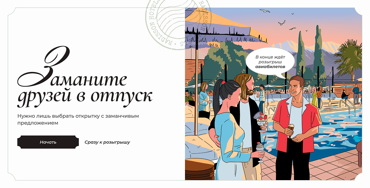 Заманите друзей в отпуск