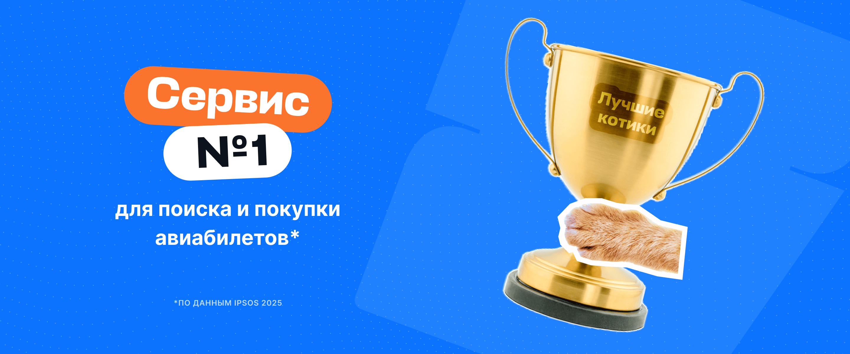 Почему можно доверять Авиасейлс
