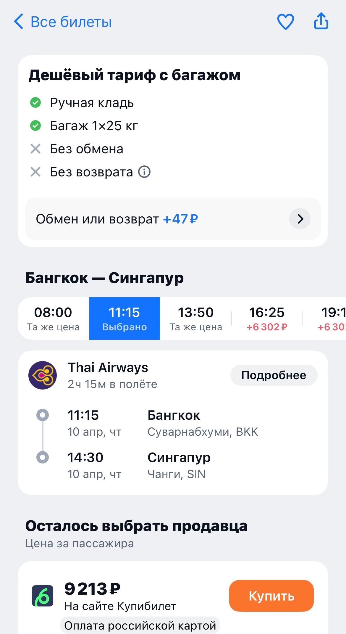 Билет Бангкок-Сингапур