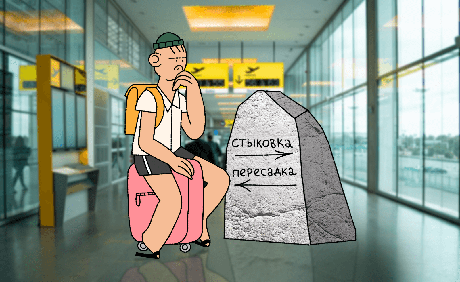 Чем стыковочный рейс отличается от пересадки