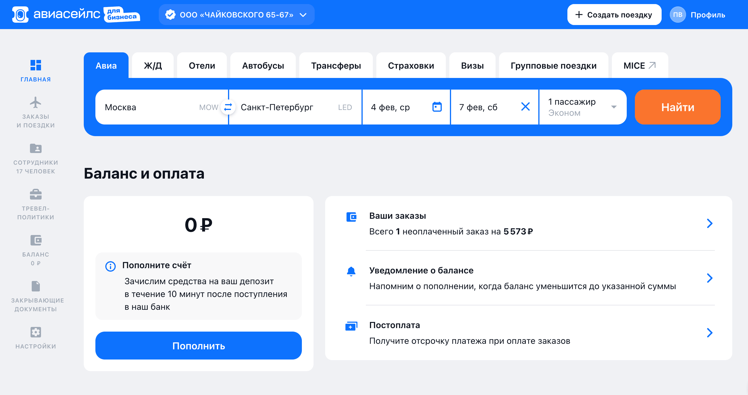 Авиасейлс для бизнеса