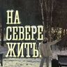 Арт-объект "На севере жить" в Мурманске