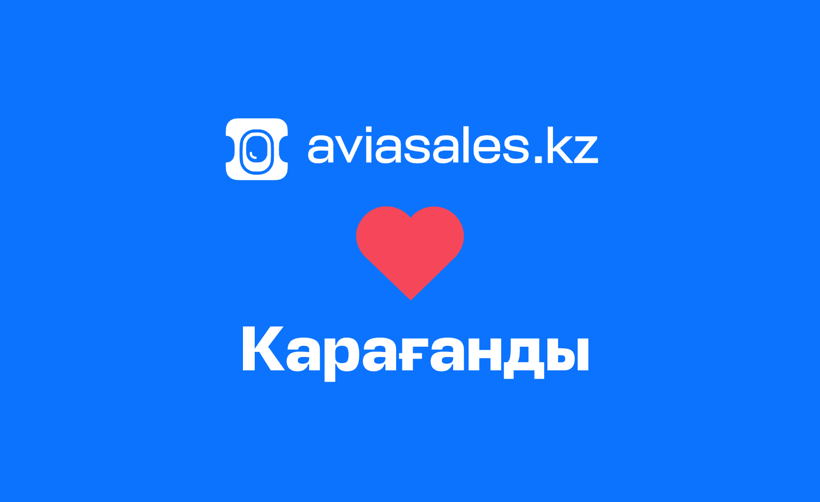 Неліктен Aviasales.kz Қарағандыны жақсы көреді