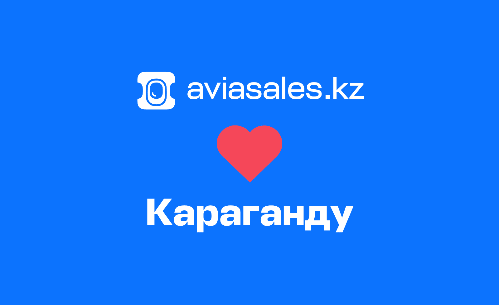 Почему Aviasales.kz любит Караганду