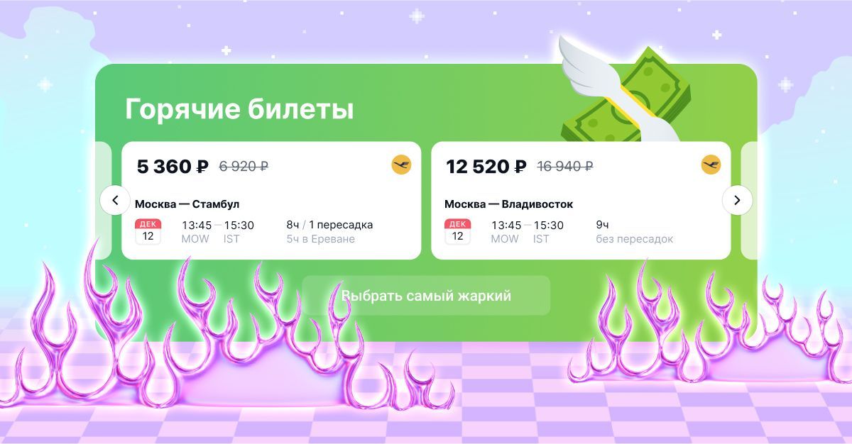 Горячие билеты