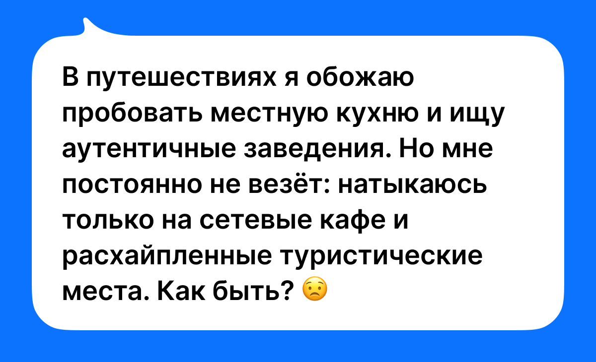 Как выбрать кафе в путешествии