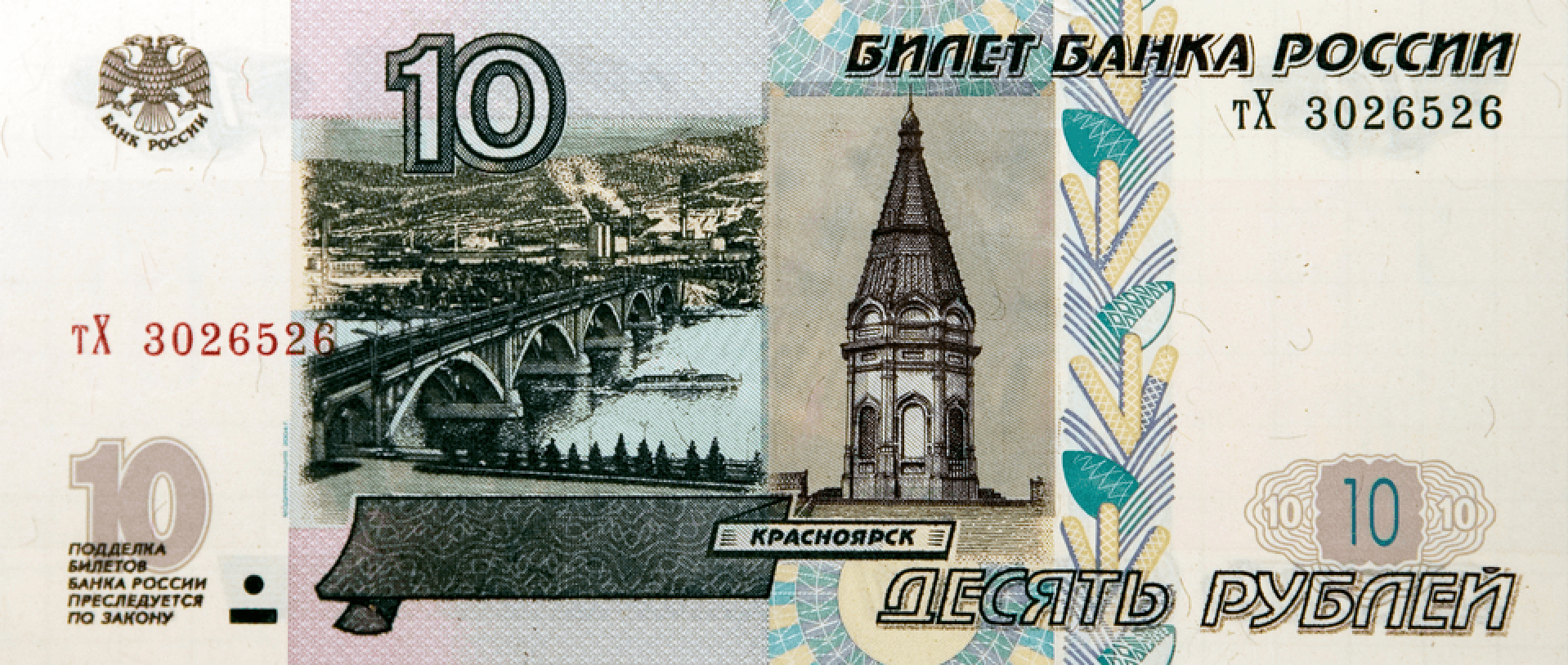 Купюра в 10 рублей