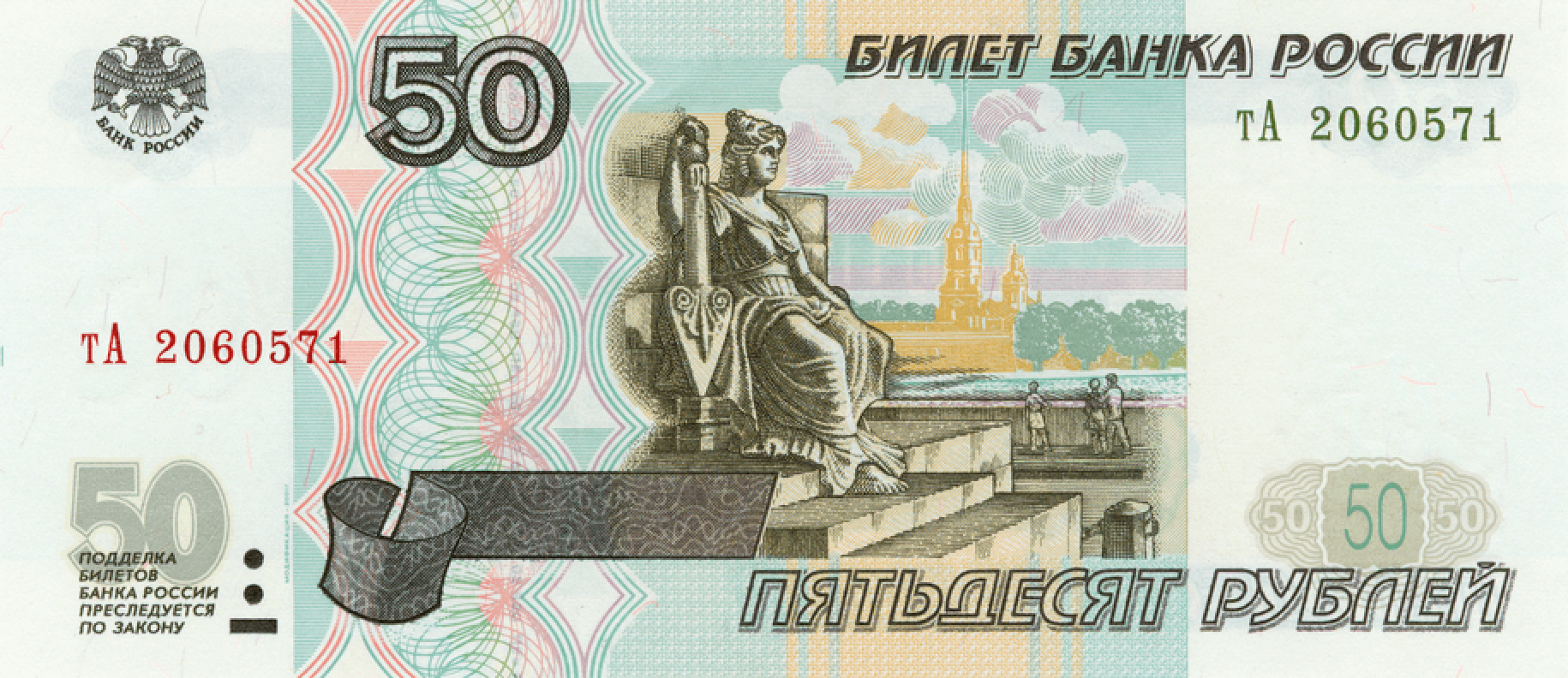 Купюра в 50 рублей