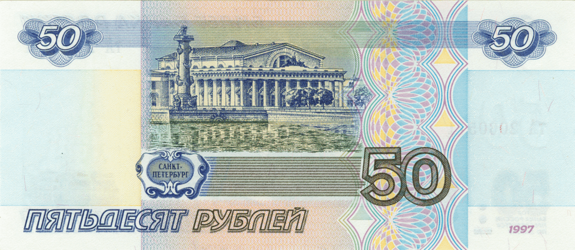 50 рублей купюра
