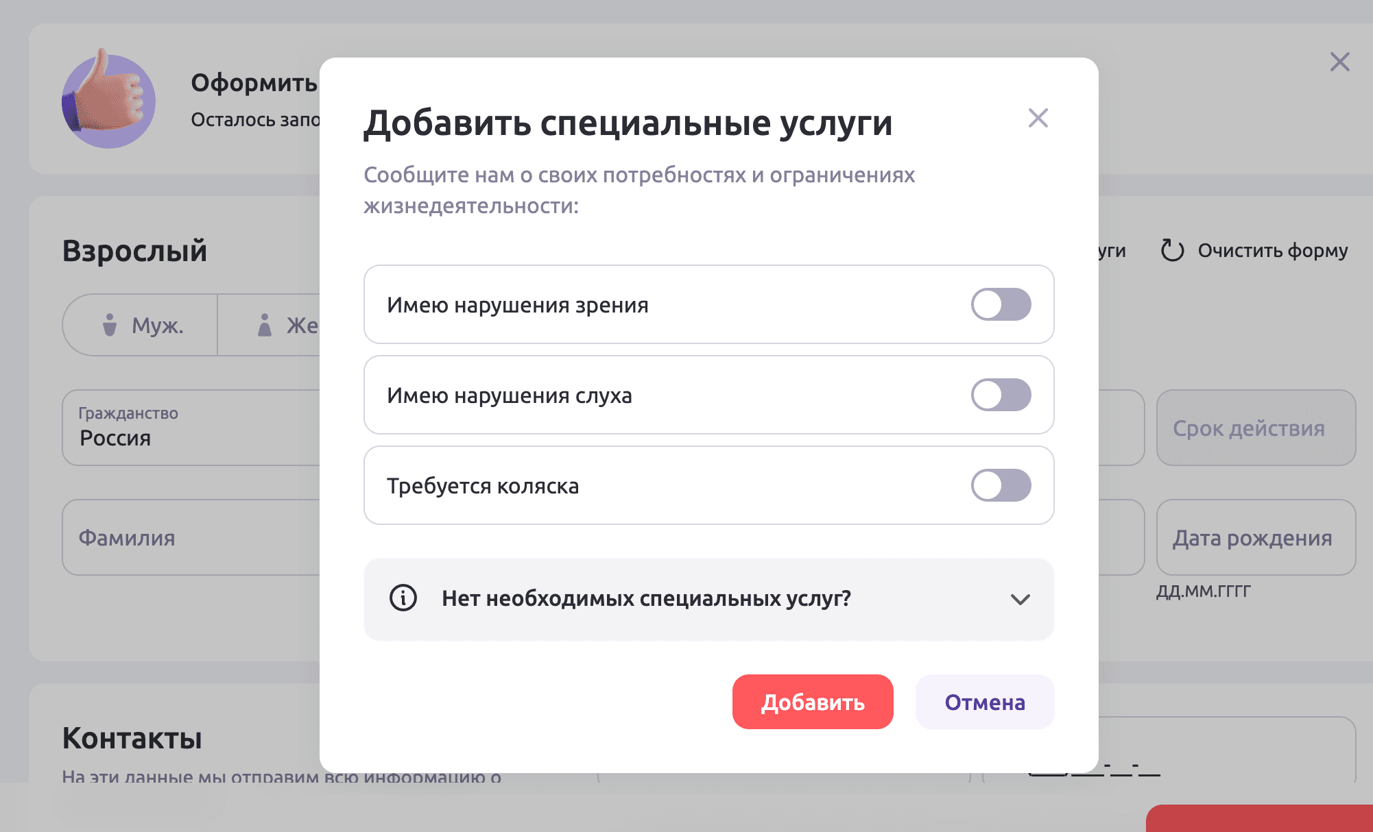 Покупка билета для людей с инвалидностью