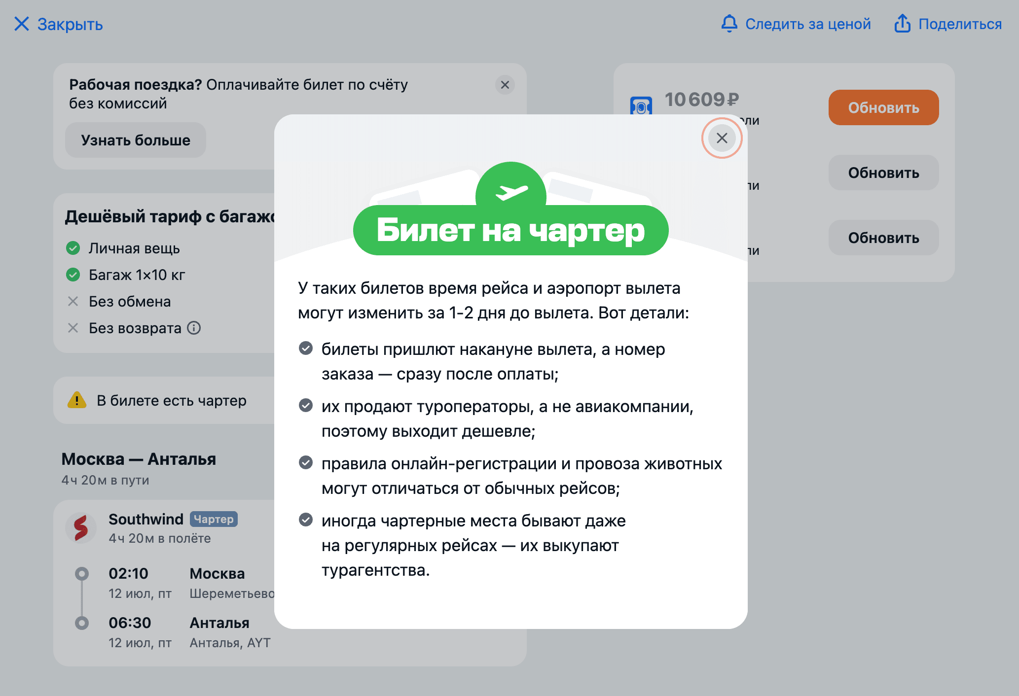 Билет на чартерный рейс