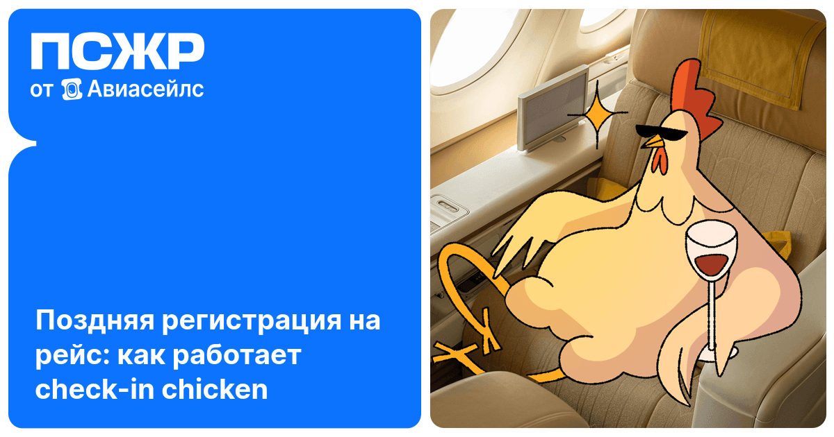 Как попасть в бизнес-класс бесплатно: что такое check-in chicken и ...