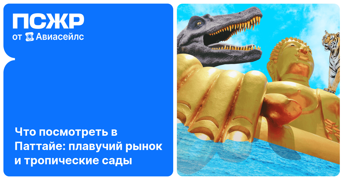 Паттайя 2026: что посмотреть, когда ехать, лучшие пляжи и достопримечательности - Авиасейлс