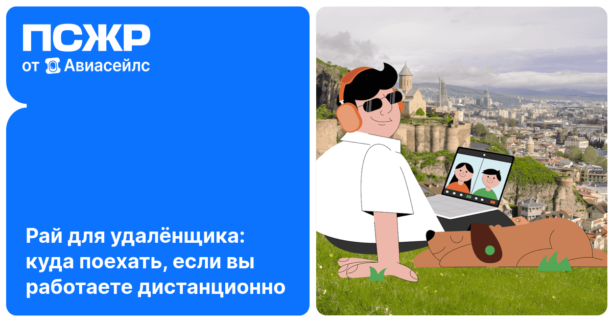 Лучшие страны для удалённой работы: дешевое жильё, стабильный интернет ...