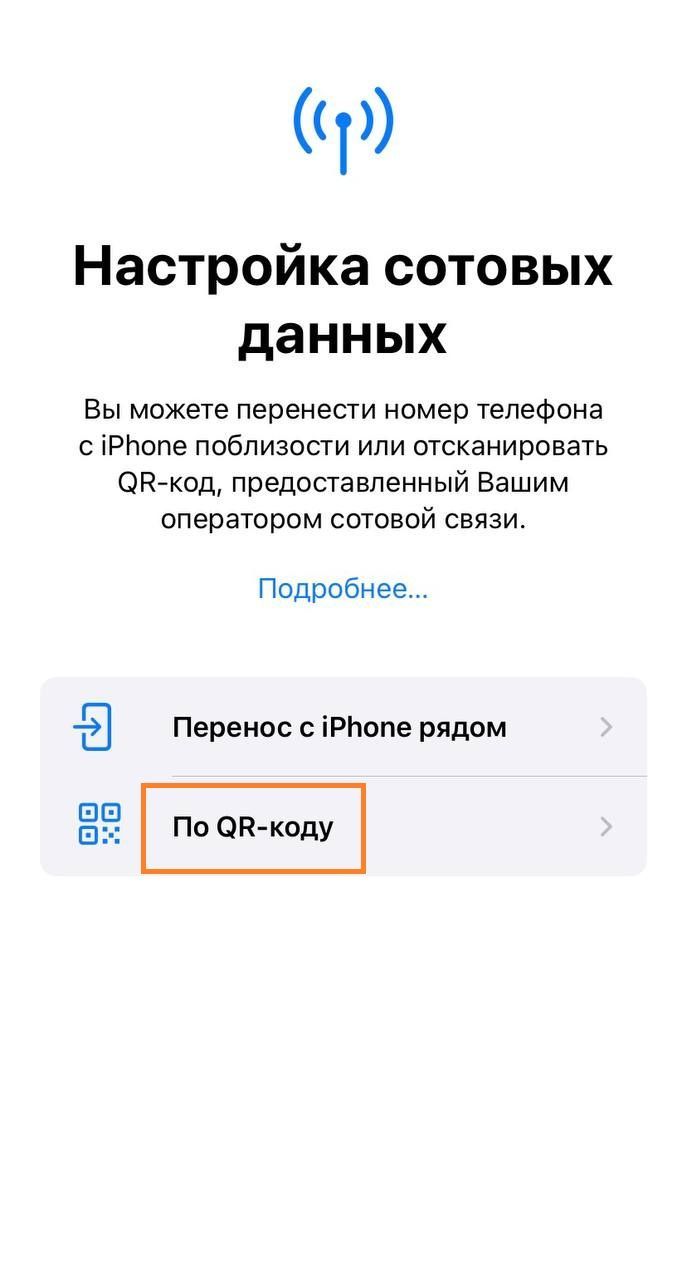 как настроить eSIM на iPhone
