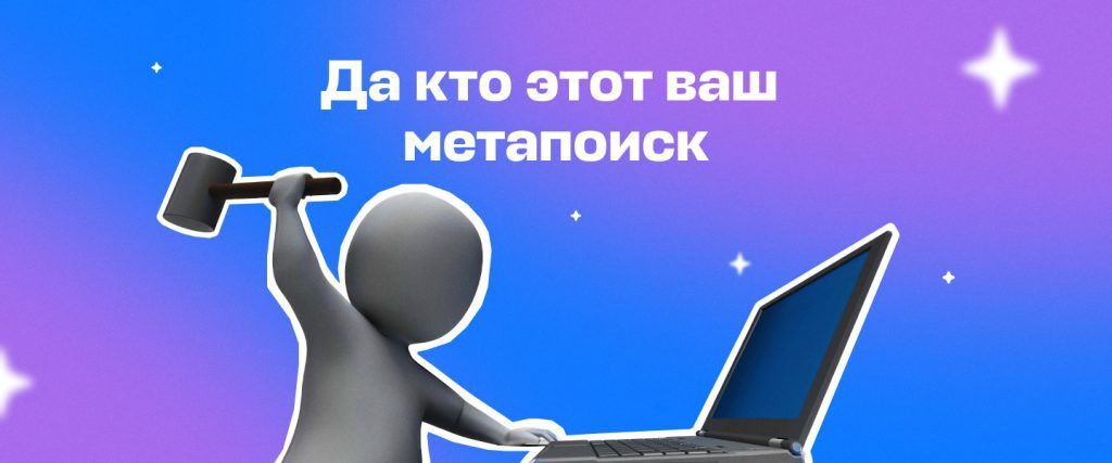 Как работает метапоиск авиабилетов
