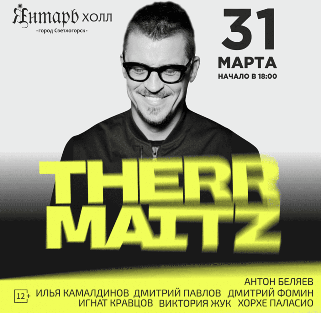 Афиша концерта Therr Maitz