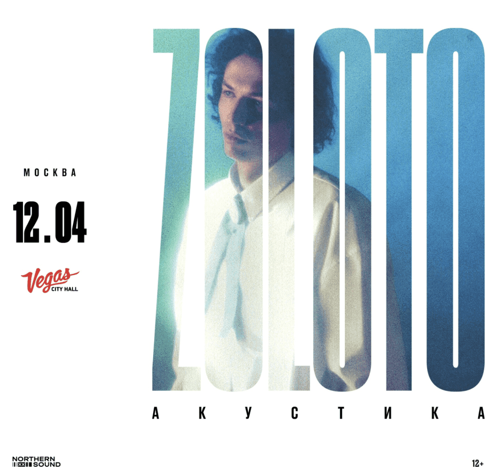 Афиша концерта Zoloto