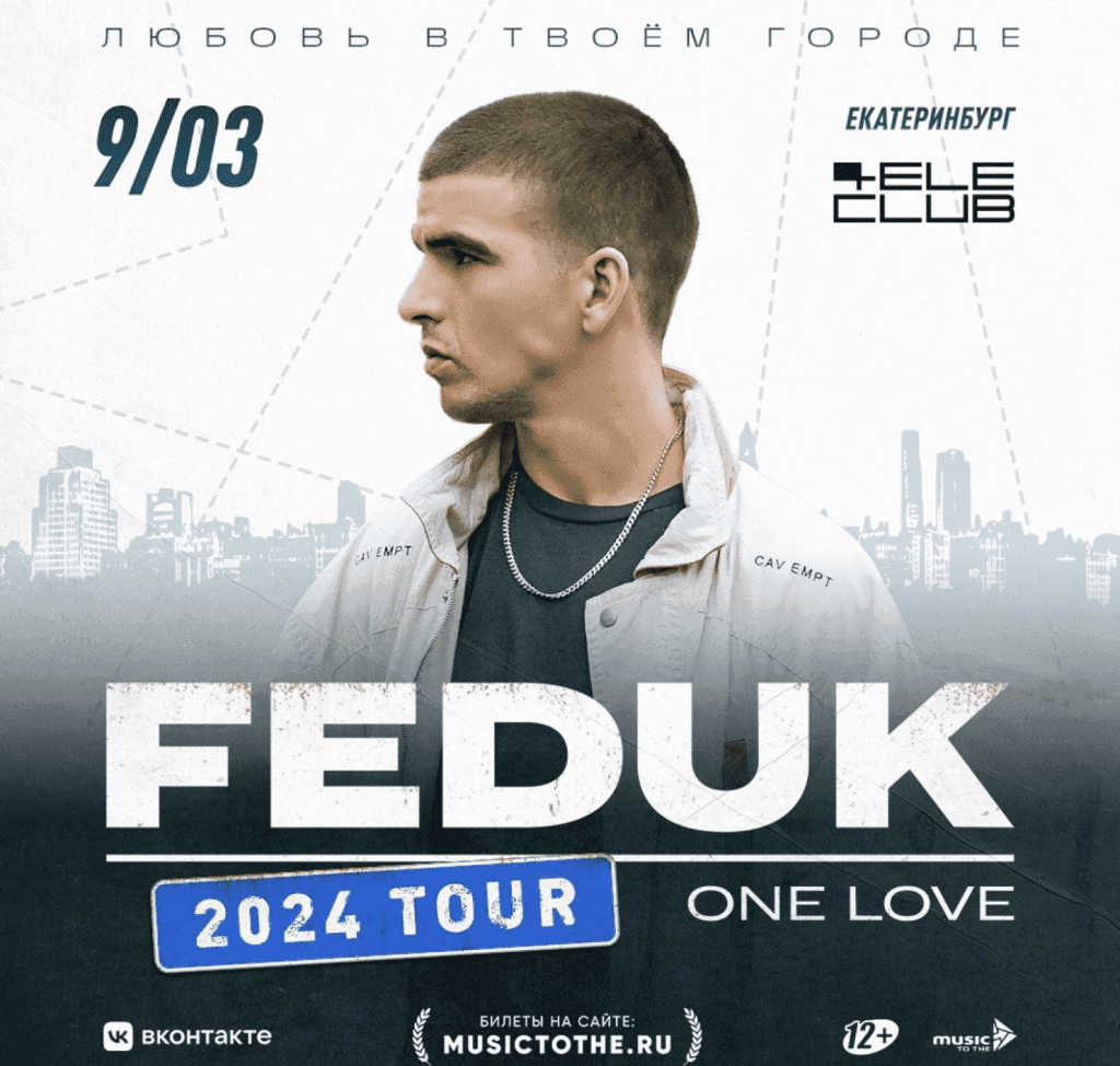 Афиша концерта Feduk 