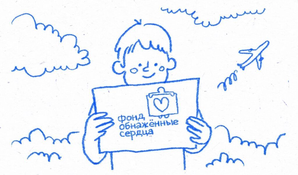 Фонд Обнажённые сердца