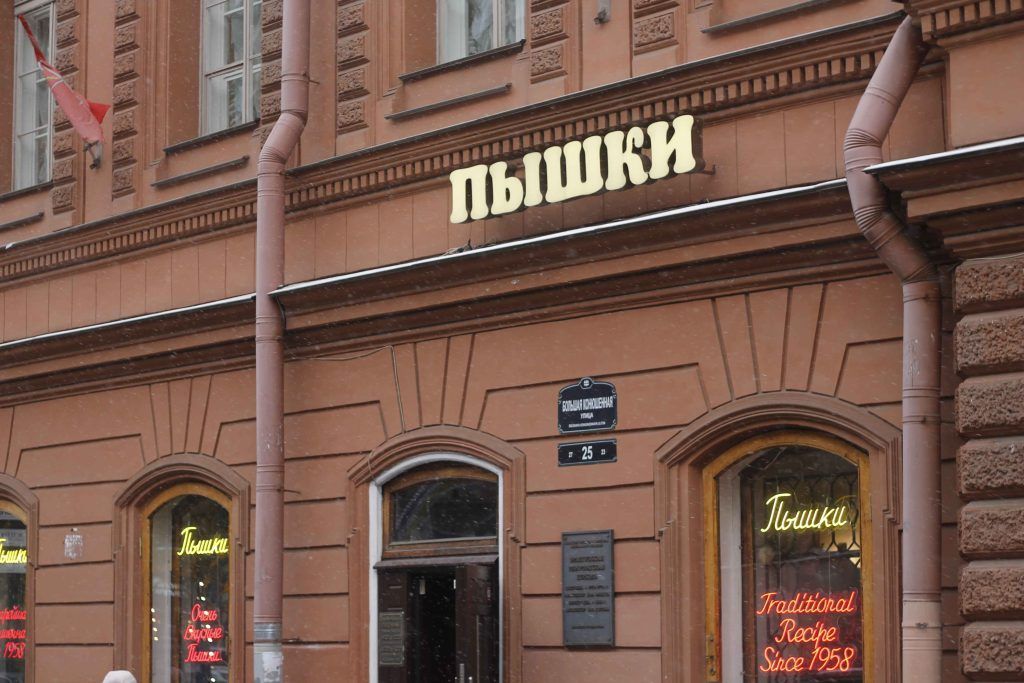 Ленинградские пышки