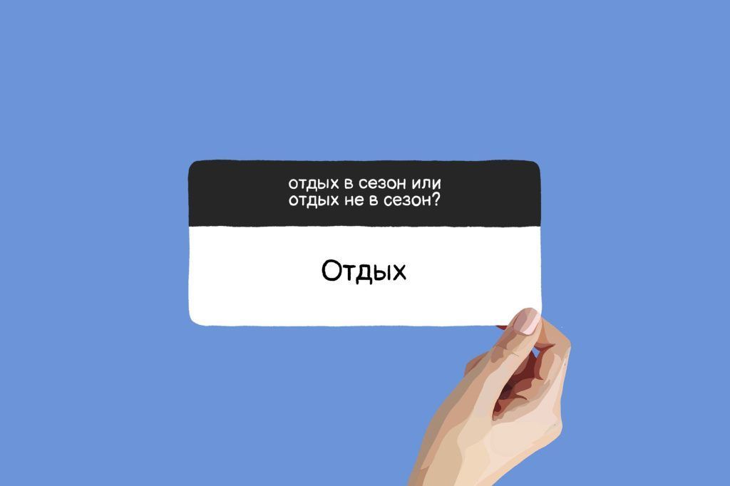 Отдых в сезон или межсезонье — что выбрать