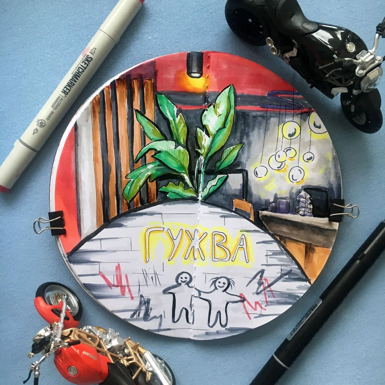 Рисунок с надписью «Гужва» в круглом блокноте, вокруг — игрушечные мотоциклы