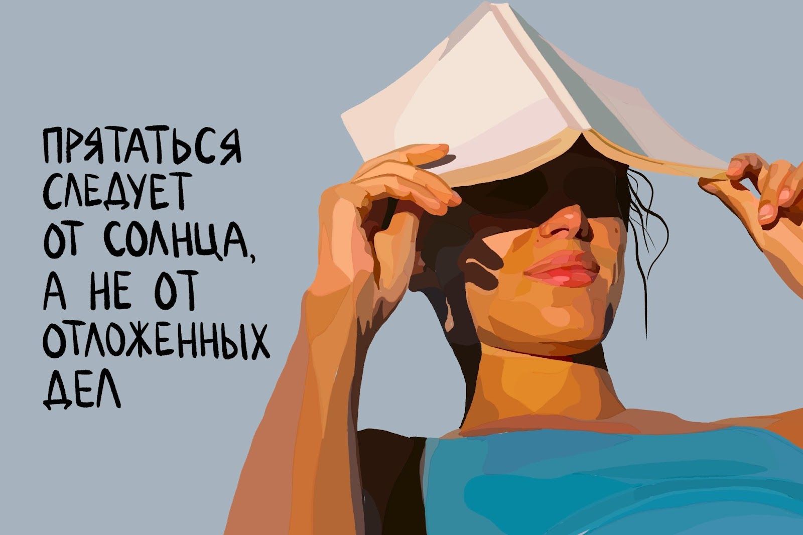 Девушка прячется от яркого солнца