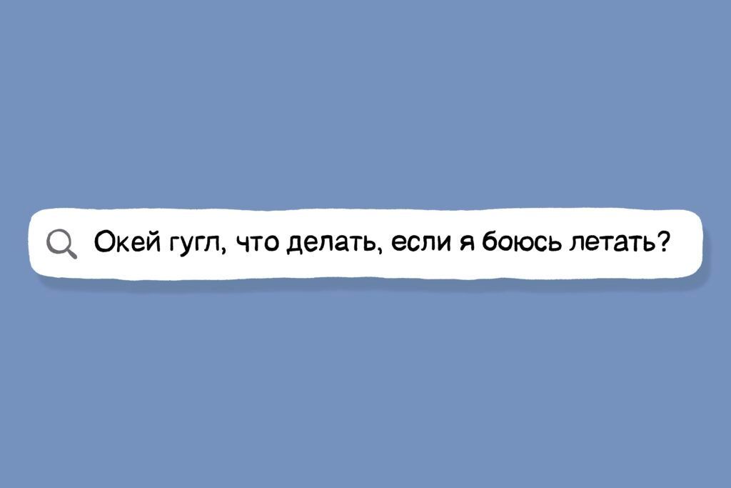 ВПРС ПСЖР: Я боюсь летать. Можно ли что-то сделать?