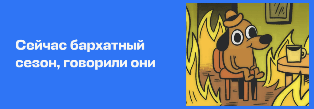 Сейчас бархатный сезон, говорили они