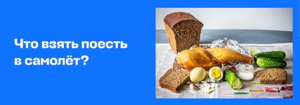 ВПРС ПСЖР: как везти сгущёнку в самолёте