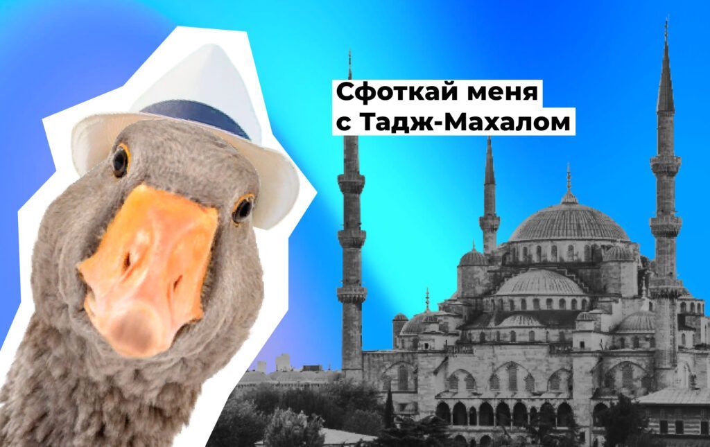 Сфоткай меня с Тадж-Махалом