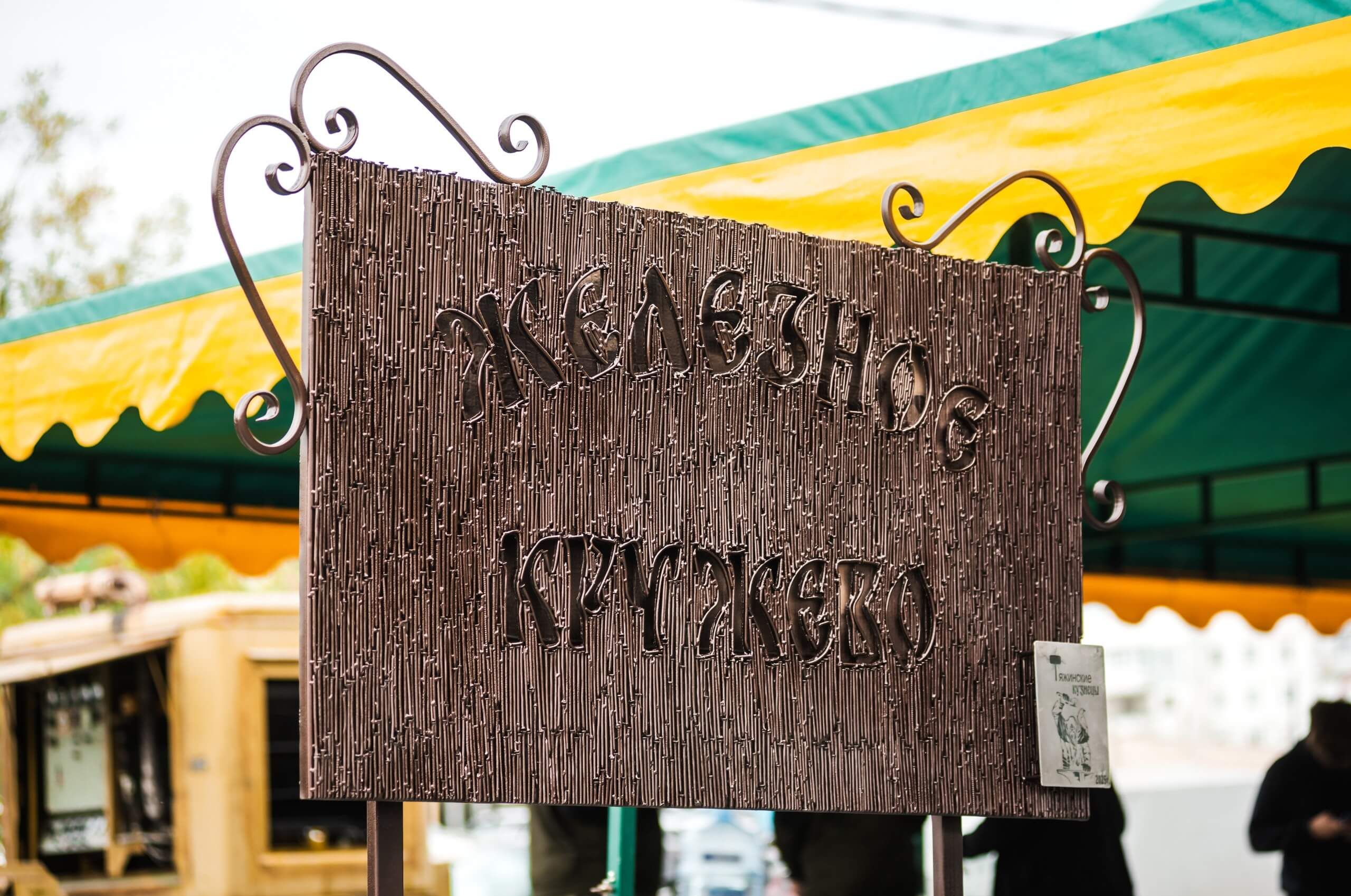Фестиваль «Железное кружево» в России
