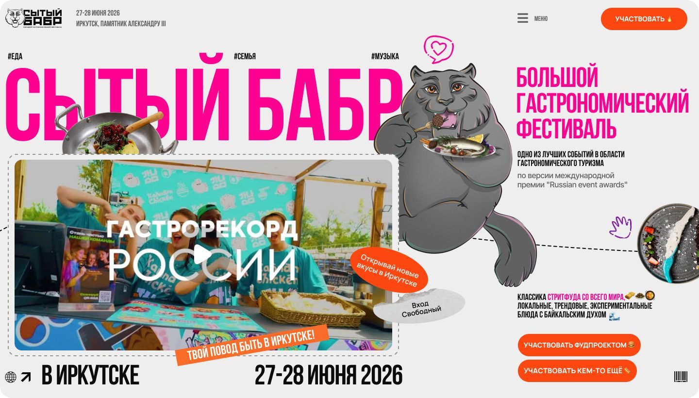 Гастрофестиваль в Иркутске
