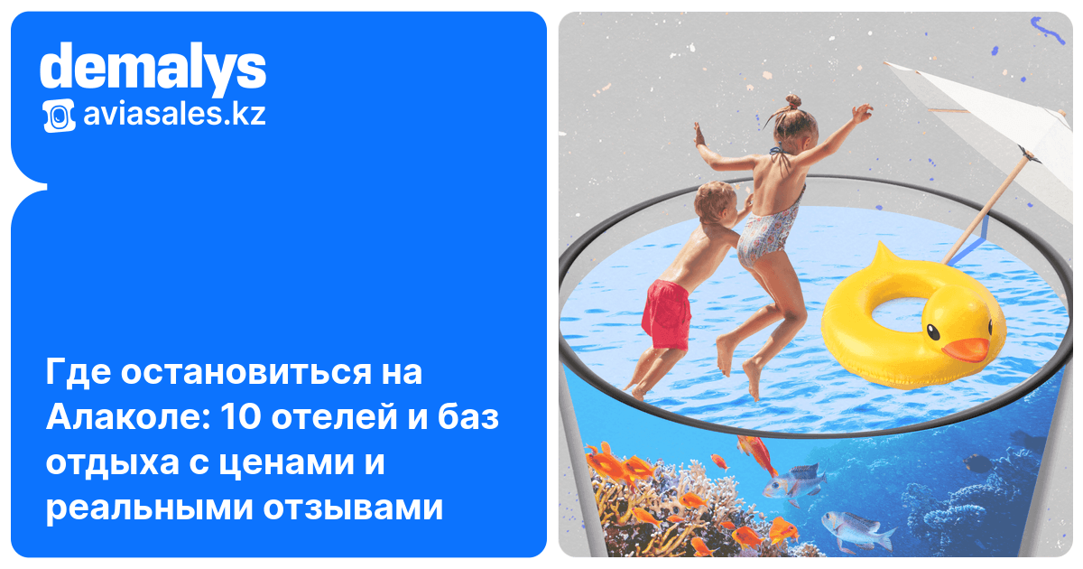 Где остановиться на Алаколе: 10 лучших отелей, базы отдыха, цены