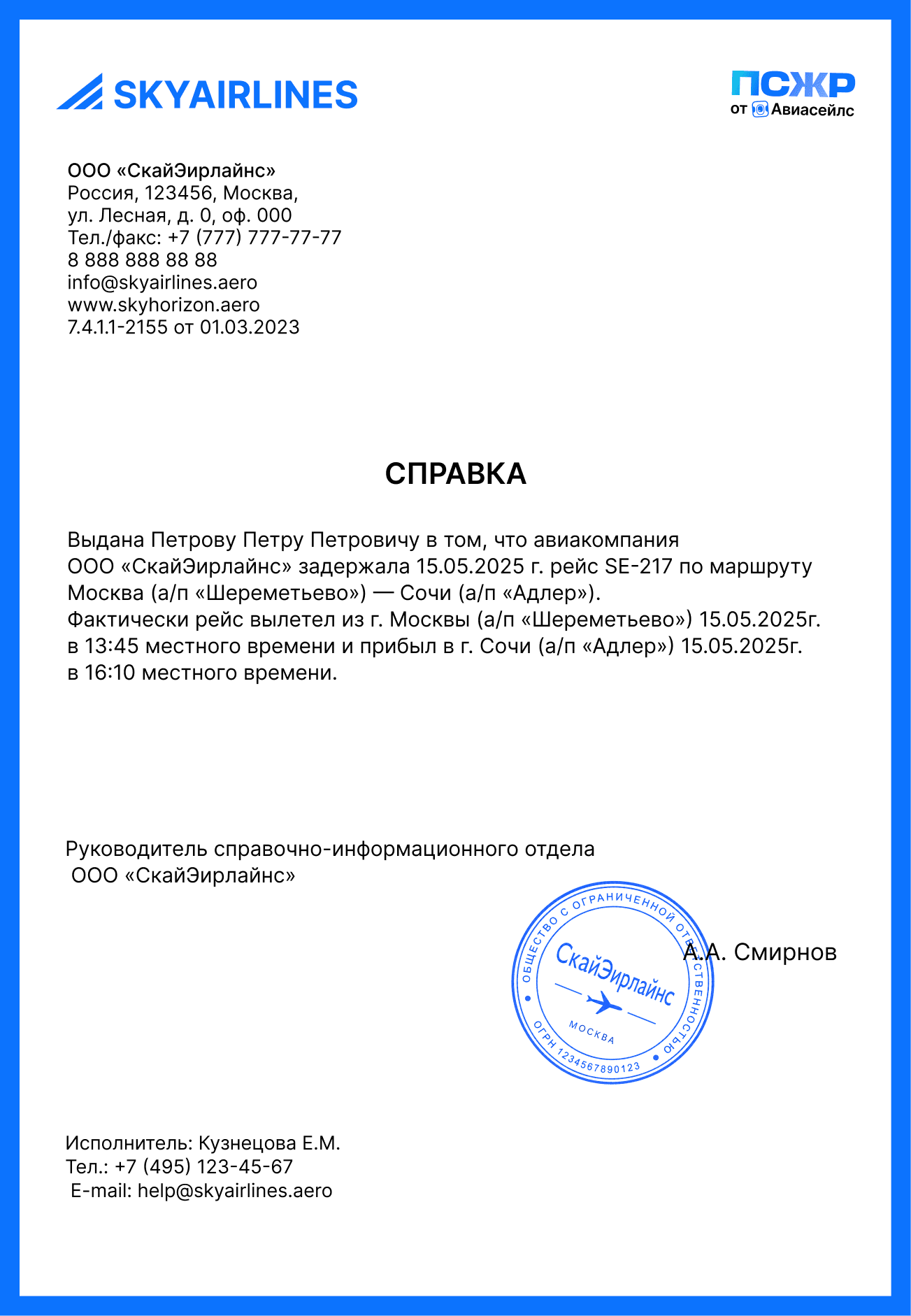 Справка о задержке рейса