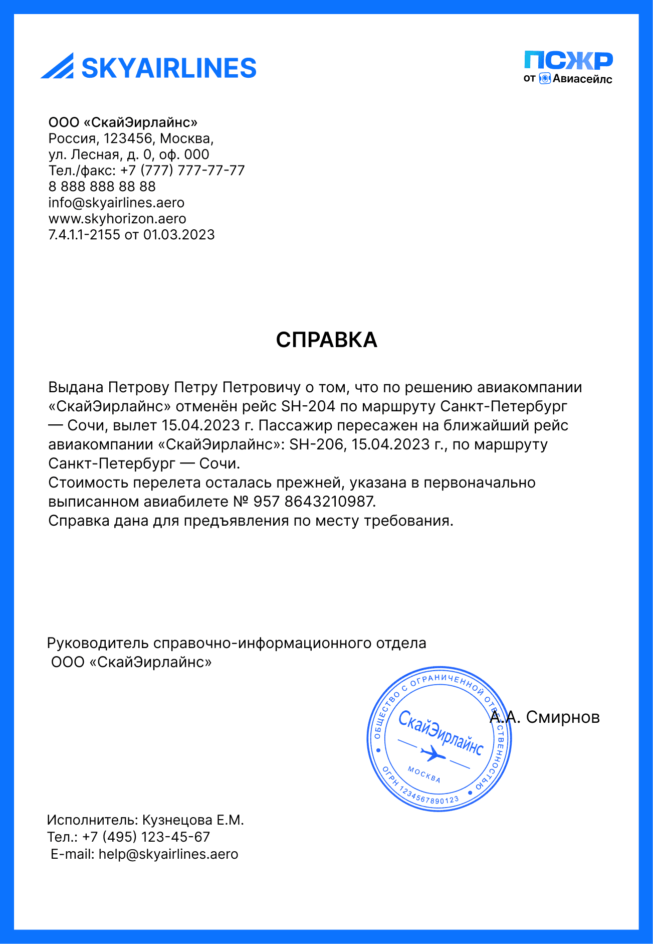 Справка об отмене рейса