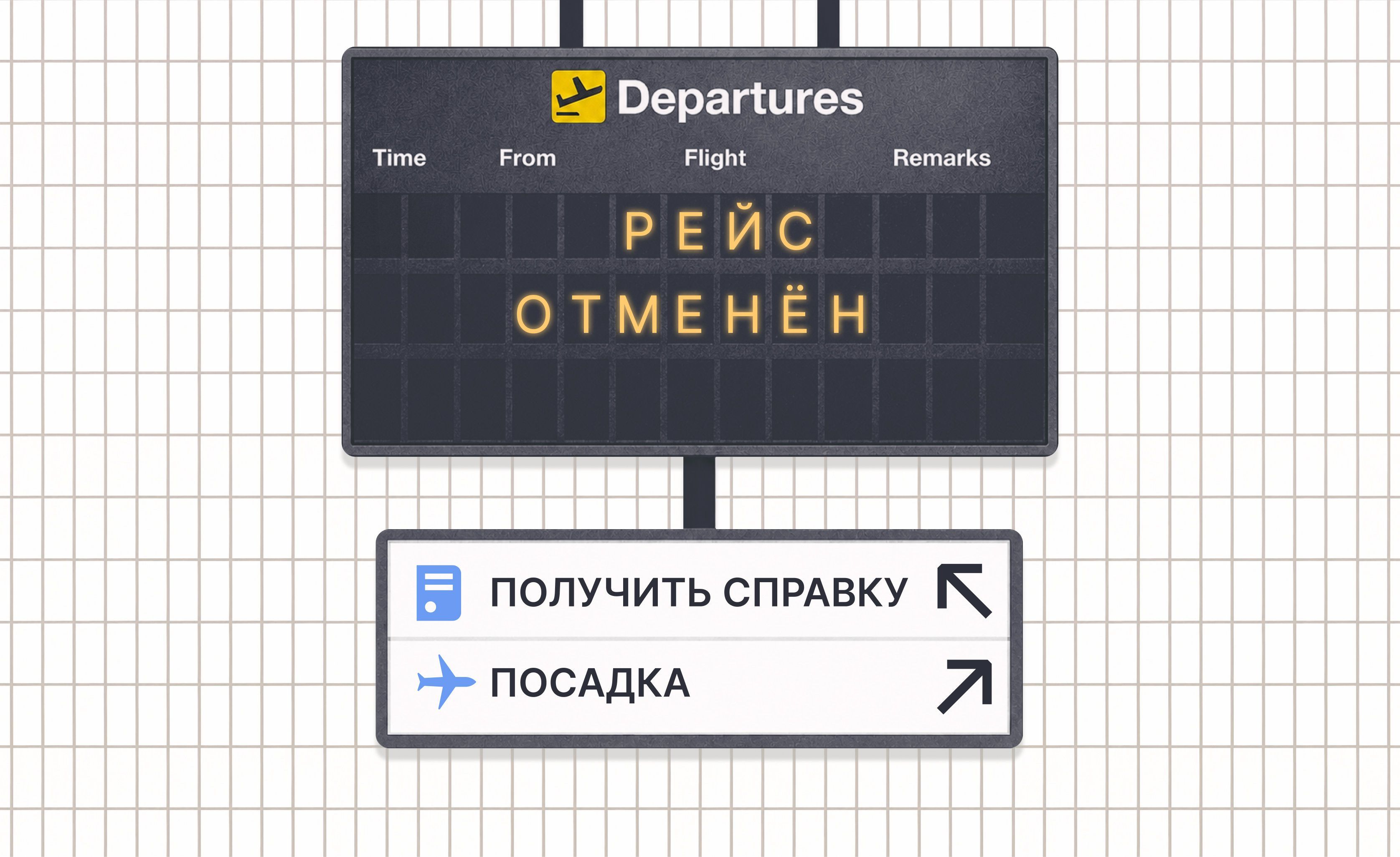 Как получить справку о задержке или отмене рейса