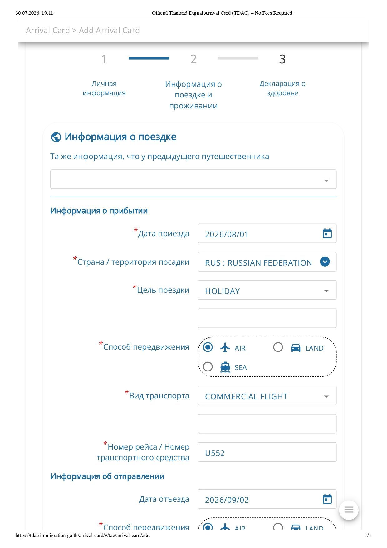ТDAC – информация о прибытии