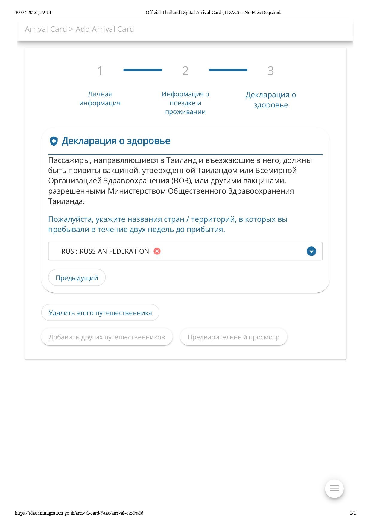 TDAC – декларация о здоровье